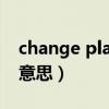 change planes是什么意思（planes是什么意思）