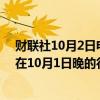 财联社10月2日电，伊朗伊斯兰革命卫队司令萨拉米表示，在10月1日晚的行动，伊朗向以色列发射了200枚导弹。