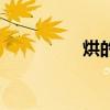 烘的意思（烘托的意思）