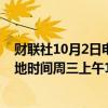 财联社10月2日电，据伊朗民航组织，所有航班将暂停至当地时间周三上午10:00。