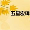 五星宏辉技巧（五星宏辉破解方法）