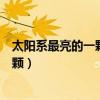 太阳系最亮的一颗星星是哪一个（太阳系最亮的星星是那一颗）
