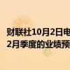 财联社10月2日电，花旗银行下调了苹果iPhone部门9月和12月季度的业绩预估。