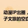 动漫IP出圈，这个大火的项目或弥补哈尔滨亲子文旅的空白