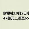 财联社10月2日电，富国银行将Meta Platforms目标价从647美元上调至652美元。