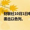 财联社10月1日电，美国官员称预计伊朗将在未来12小时内袭击以色列。