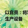 以官员：将对伊朗发动重大报复 目标是石油生产设备