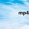 mp4游戏推荐（mp4游戏）