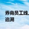 券商员工线上违规开户展业被禁止 正对痕迹追溯