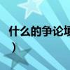 什么的争论填空词语二年级（什么的争论填空）