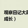 观察日记大蒜的成长250字（观察日记大蒜的成长）