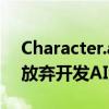Character.ai在与谷歌达成27亿美元交易后放弃开发AI大模型
