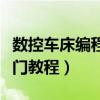 数控车床编程入门教程图解（数控车床编程入门教程）
