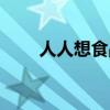 人人想食品有限公司（人人梦想版）