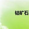 钴矿石是什么颜色的（钴矿石）