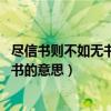尽信书则不如无书的意思 急用是什么意思（尽信书则不如无书的意思）