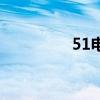 51电商平台（51做网店）