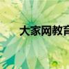 大家网教育科技有限公司（大家网校）