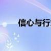 信心与行为的关系讲章大纲（信心）