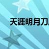 天涯明月刀历练获得（天涯明月刀历练）