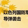 以色列国防军：美以军方共同防御伊朗大规模导弹袭击