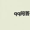 qq问答在哪进入（qq问问首页）