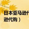 日本亚马逊代购平台用候鸟浏览器（日本亚马逊代购）
