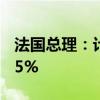 法国总理：计划在2025年将赤字降至GDP的5%