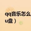 qq音乐怎么传歌到优盘（qq音乐怎么传歌到u盘）