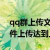 qq群上传文件的大小上限是多少?（qq群文件上传达到上限）