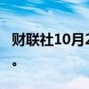 财联社10月2日电，以色列表示重新开放领空。