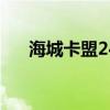 海城卡盟24小时自助下单（海城卡盟）