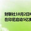 财联社10月2日电，美国太阳能光伏制造商SEG Solar宣布在印尼启动5亿美元工厂的建设。