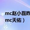 mc赵小磊昨日帝王篇全部歌词（昨日帝王篇mc天佑）