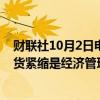 财联社10月2日电，日本内阁官房长官林芳正表示，战胜通货紧缩是经济管理的首要任务。