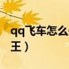 qq飞车怎么开出飞虎王（qq飞车怎么开飞虎王）