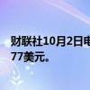 财联社10月2日电，摩根大通将耐克目标价从80美元下调至77美元。