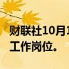 财联社10月1日电，三星将在全球削减数千个工作岗位。