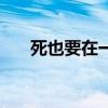 死也要在一起是什么歌（死也在一起）