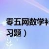 零五网数学补充答案苏教版（零五网数学补充习题）