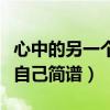 心中的另一个自己简谱带歌词（心中的另一个自己简谱）