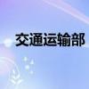 交通运输部：集中发布一批重点行业标准