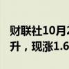 财联社10月2日电，富时A50指数期货短线拉升，现涨1.6%。