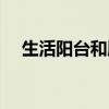 生活阳台和服务阳台的区别（生活阳台）
