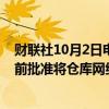 财联社10月2日电，知情人士称，伦敦金属交易所将在年底前批准将仓库网络扩展至香港。
