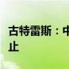 古特雷斯：中东冲突的扩大和升级必须立即停止