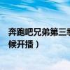 奔跑吧兄弟第三季什么时候播的（奔跑吧兄弟第三季什么时候开播）