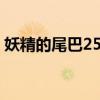 妖精的尾巴25集在线观看（妖精的尾巴256）