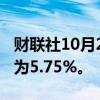 财联社10月2日电，波兰央行将主要利率设定为5.75%。