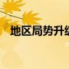 地区局势升级 伊拉克及约旦宣布关闭领空